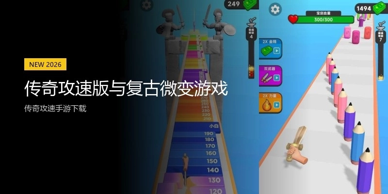 传奇攻速版与复古微变游戏