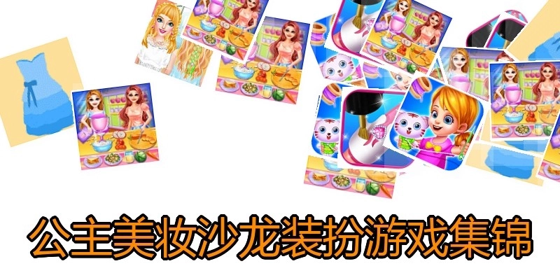 公主美妆沙龙装扮游戏集锦