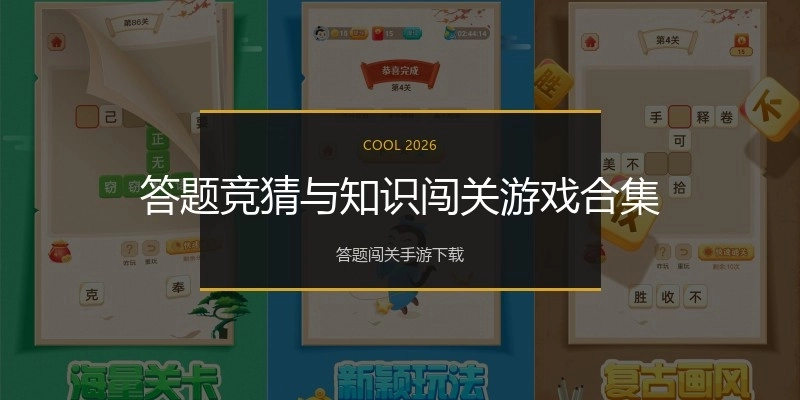 答题竞猜与知识闯关游戏合集