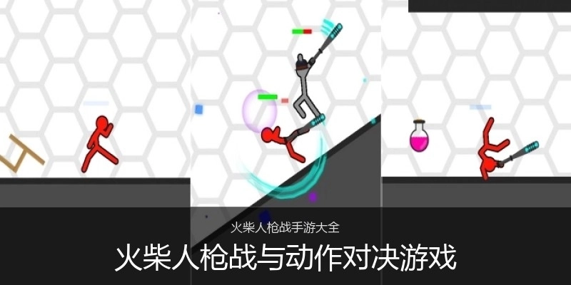 火柴人枪战与动作对决游戏