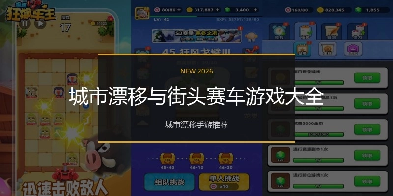 城市漂移与街头赛车游戏大全