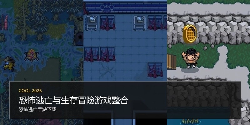 恐怖逃亡与生存冒险游戏整合