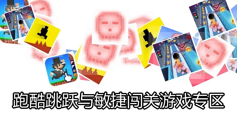 跑酷跳跃与敏捷闯关游戏专区