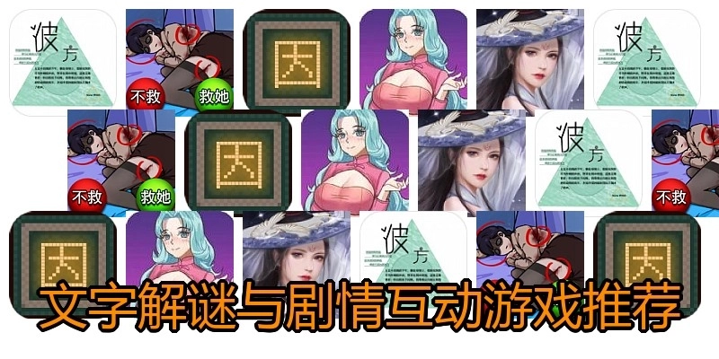 文字解谜与剧情互动游戏推荐