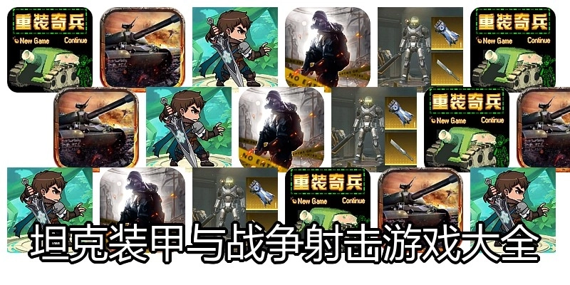 坦克装甲与战争射击游戏大全