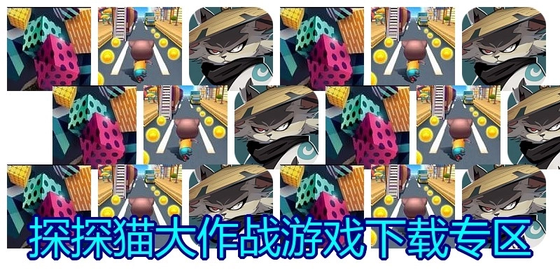 探探猫大作战游戏下载专区