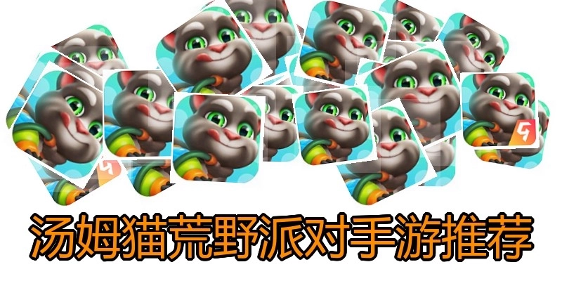 汤姆猫荒野派对手游推荐