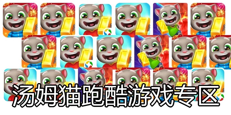 汤姆猫跑酷游戏专区