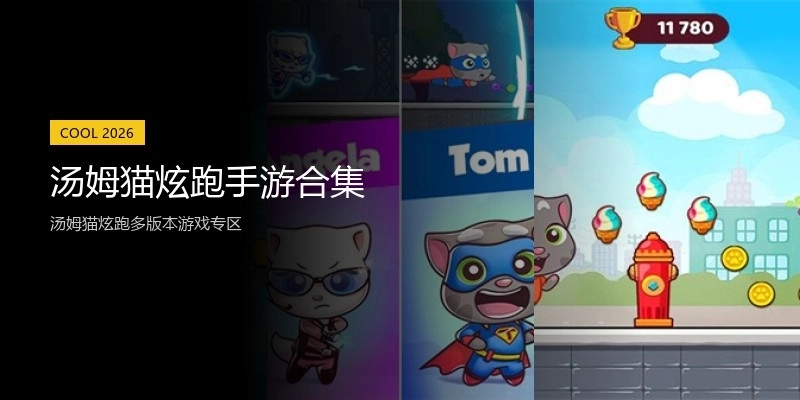 汤姆猫炫跑手游合集