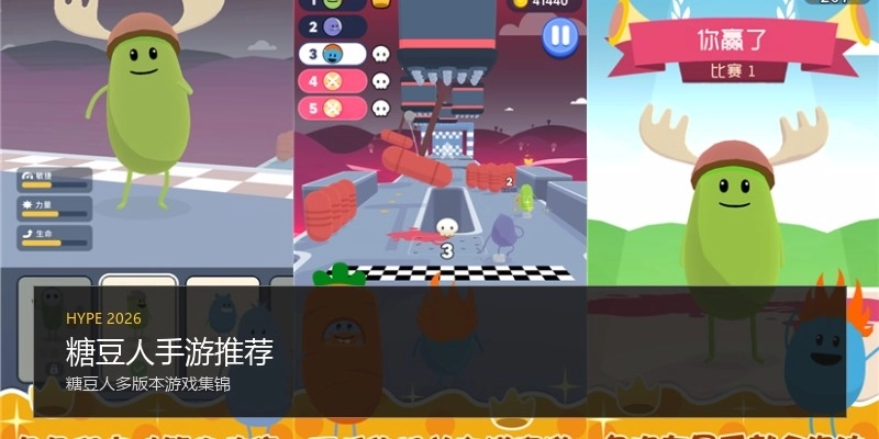 糖豆人手游推荐