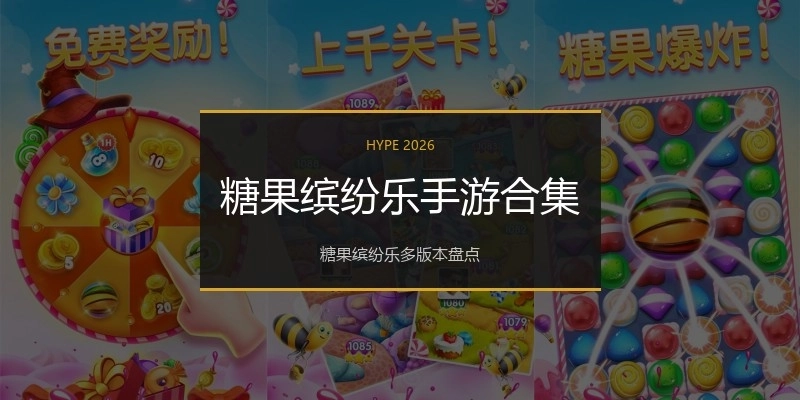 糖果缤纷乐手游合集