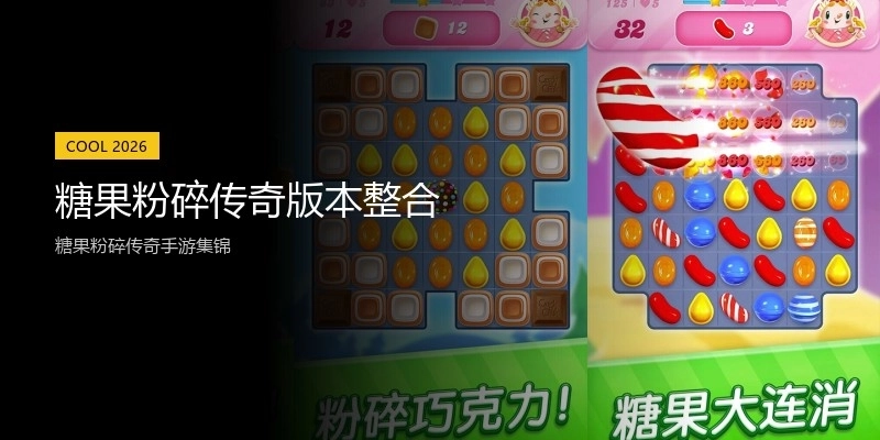 糖果粉碎传奇版本整合
