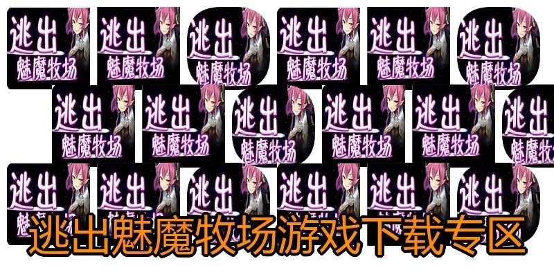 逃出魅魔牧场游戏下载专区