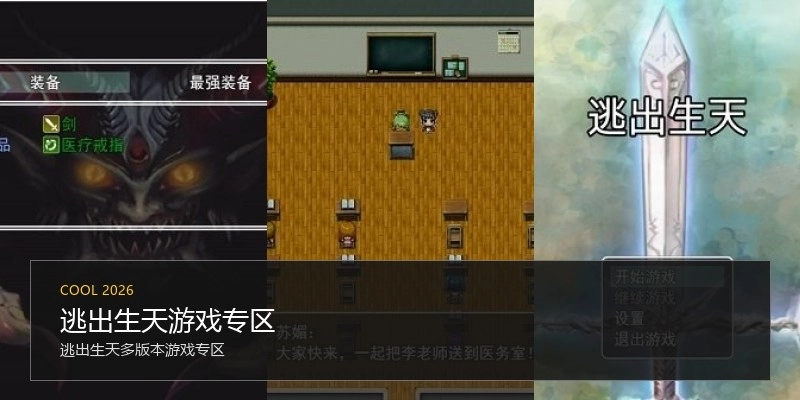 逃出生天游戏专区