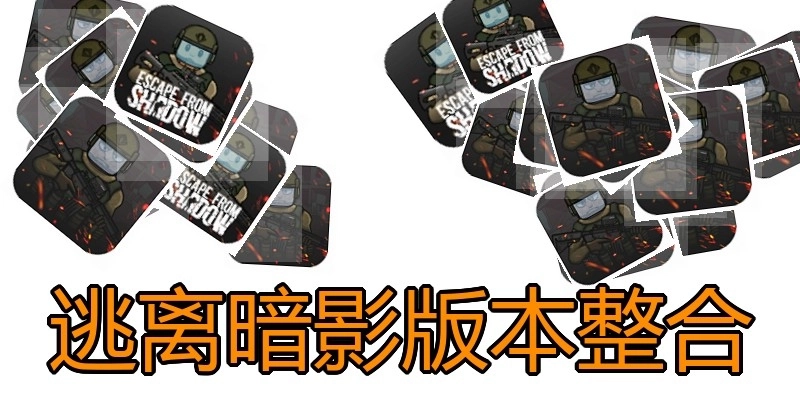 逃离暗影版本整合