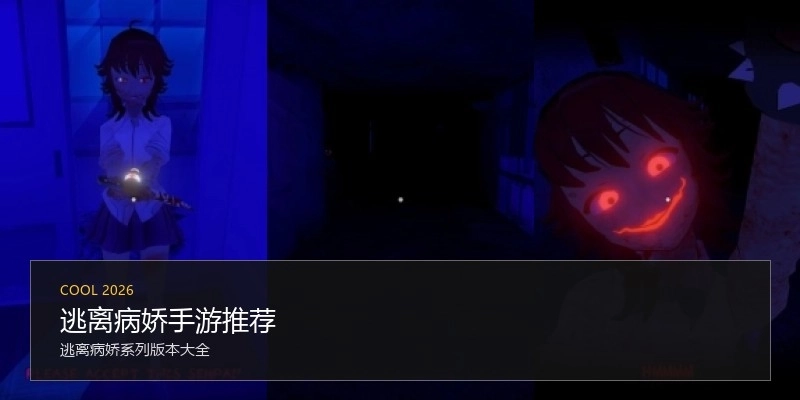 逃离病娇手游推荐