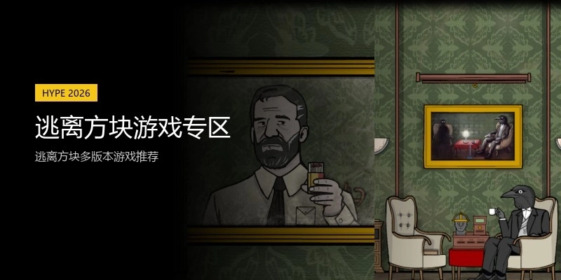 逃离方块游戏专区