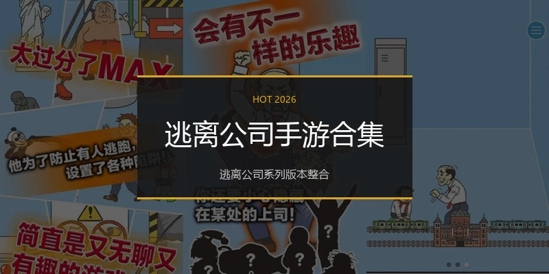 逃离公司手游合集