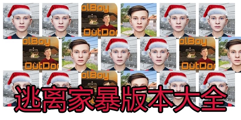 逃离家暴版本大全