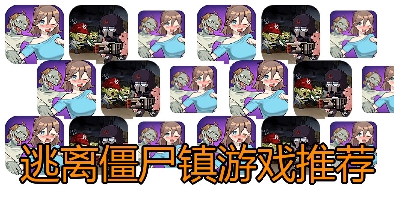 逃离僵尸镇游戏推荐