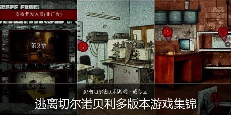 逃离切尔诺贝利多版本游戏集锦