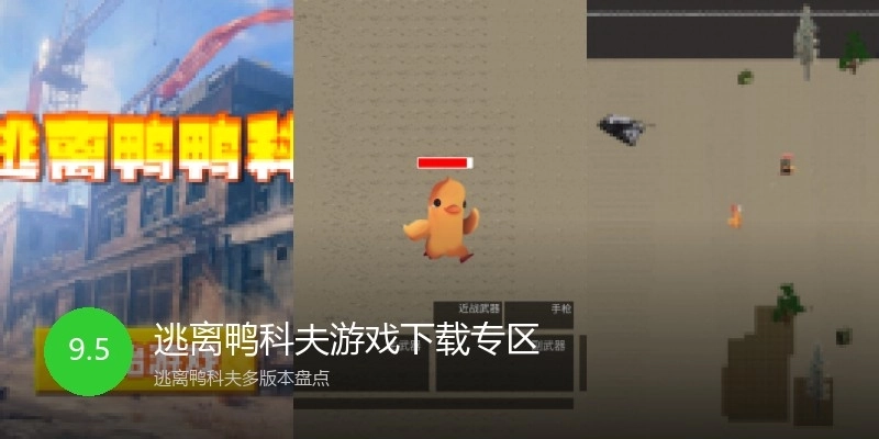 逃离鸭科夫游戏下载专区