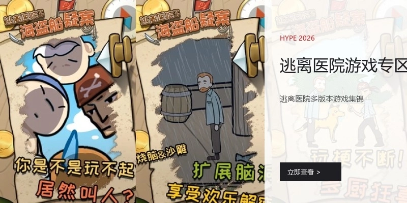 逃离医院游戏专区