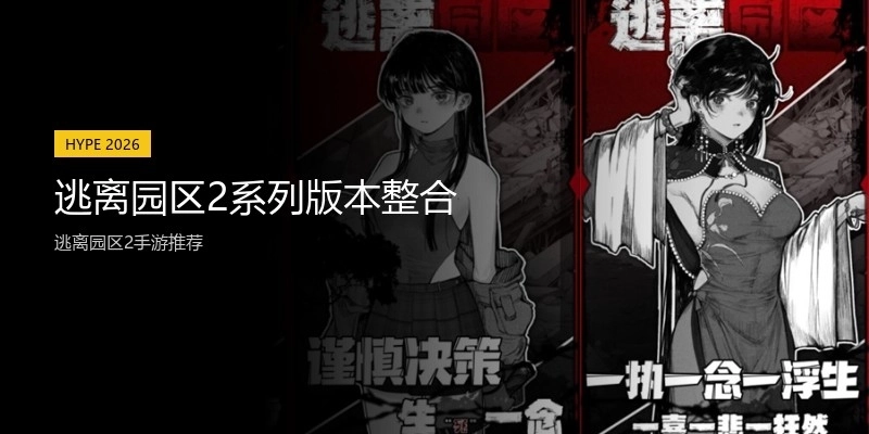 逃离园区2系列版本整合