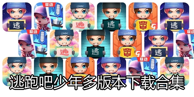 逃跑吧少年多版本下载合集