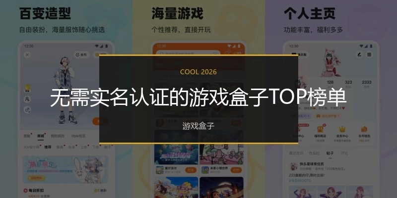 无需实名认证的游戏盒子TOP榜单