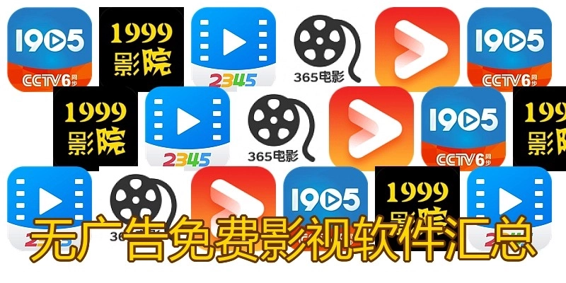 无广告免费影视软件汇总