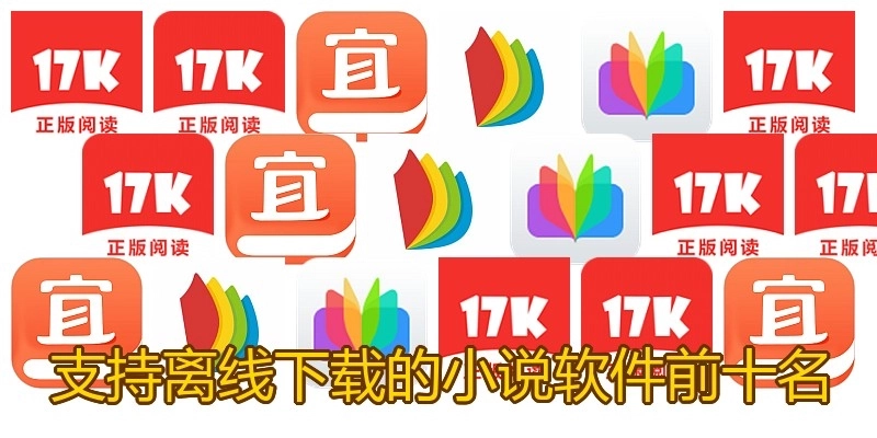 支持离线下载的小说软件前十名