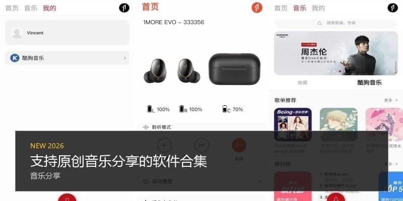 支持原创音乐分享的软件合集