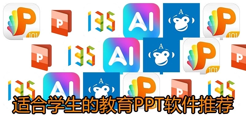 适合学生的教育PPT软件推荐