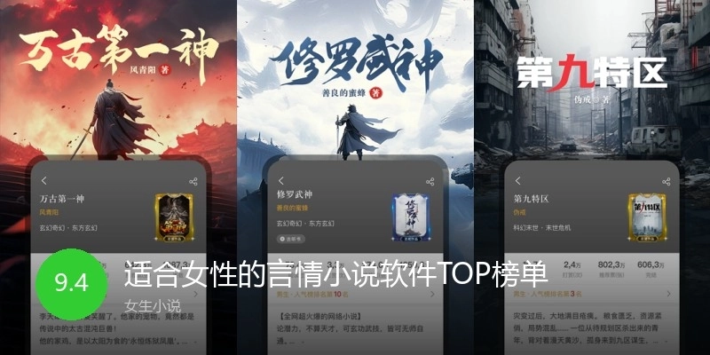 适合女性的言情小说软件TOP榜单
