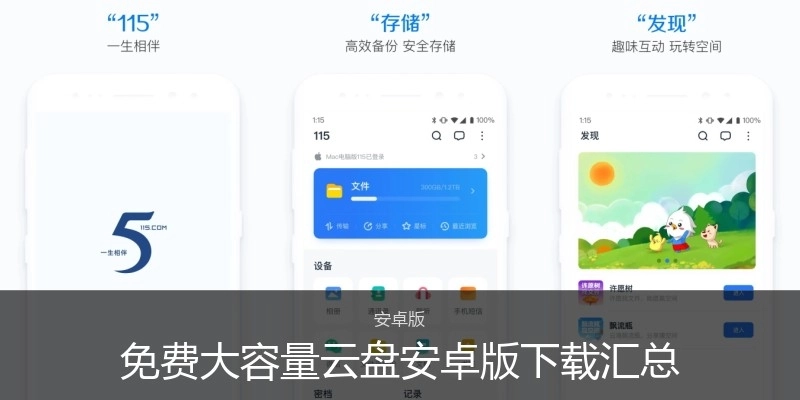 免费大容量云盘安卓版下载汇总