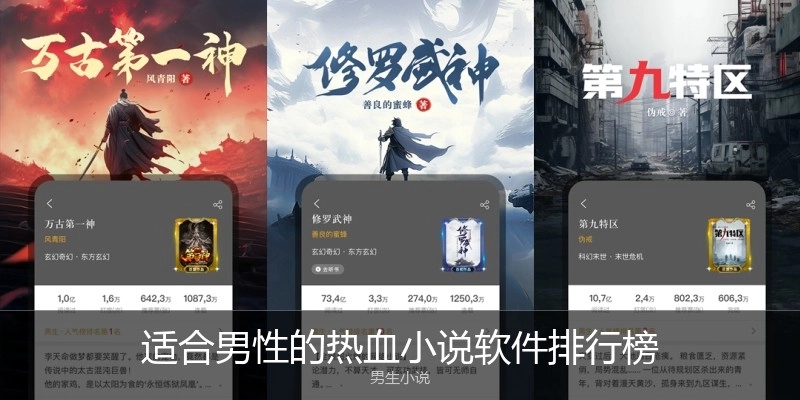 适合男性的热血小说软件排行榜