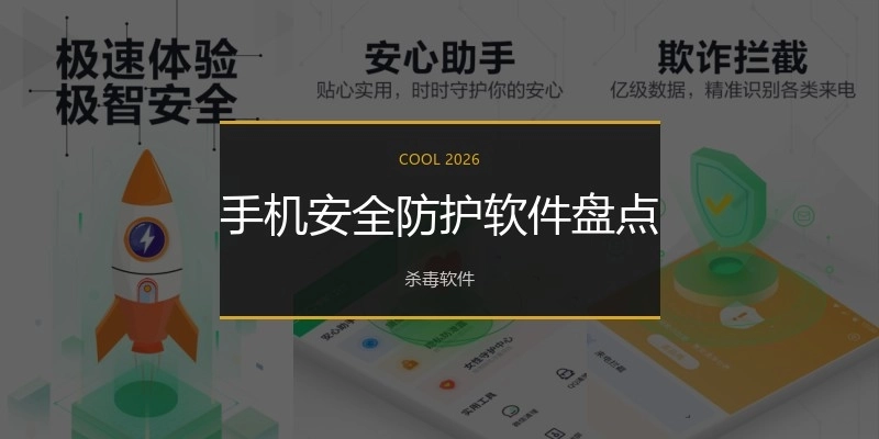 手机安全防护软件盘点