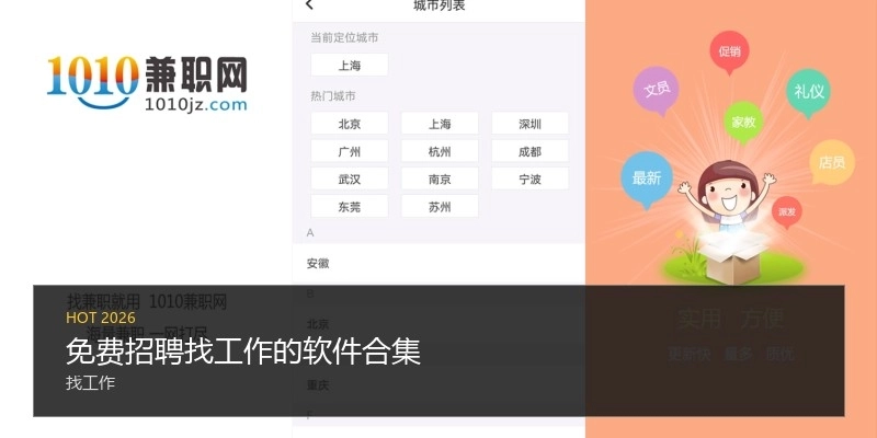 免费招聘找工作的软件合集