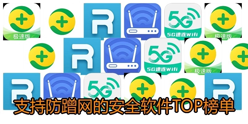 支持防蹭网的安全软件TOP榜单