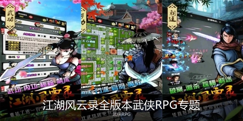 江湖風(fēng)云錄全版本武俠RPG專題