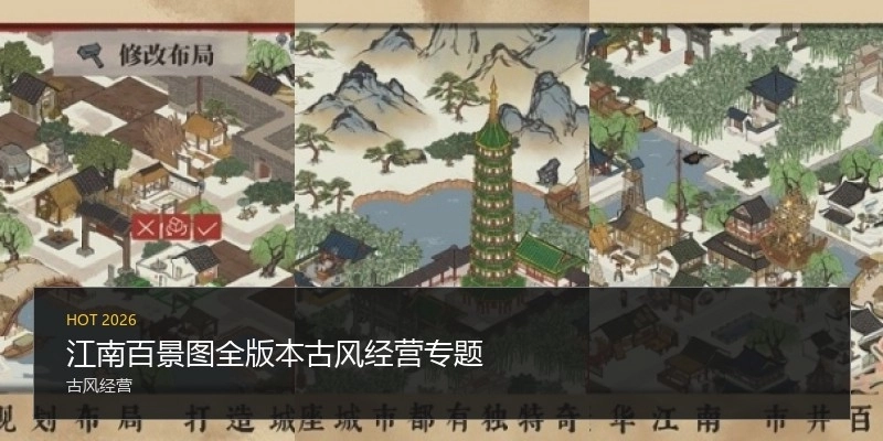 江南百景圖全版本古風(fēng)經(jīng)營專題