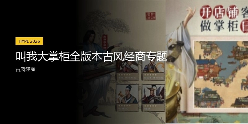 叫我大掌柜全版本古風(fēng)經(jīng)商專題