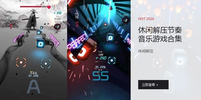 休闲解压节奏音乐游戏合集