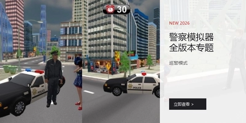警察模拟器全版本专题