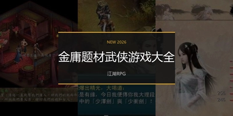 金庸题材武侠游戏大全