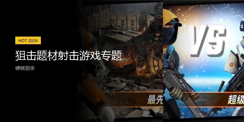 狙击题材射击游戏专题