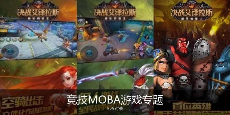竞技MOBA游戏专题