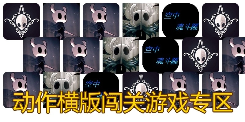 动作横版闯关游戏专区