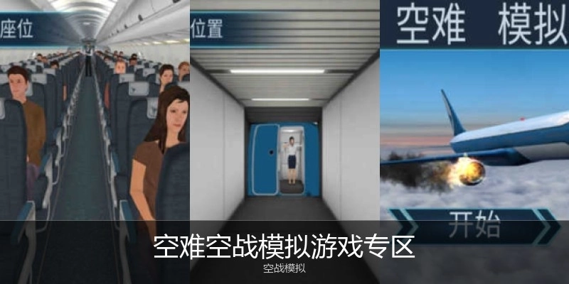 空难空战模拟游戏专区